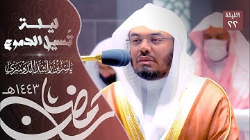 ليلة تُسيل الدموع من الشيخ د. ياسر الدوسري - سورة المؤمنون - ليلة٢٢رمضان١٤٤٣ه‍