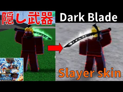 隠し武器？ダークブレイド、スレイヤースキン入手方法　How to get the Dark Blade Slayer skin　Blox Fruits攻略その50【ROBLOX(ロブロックス)】