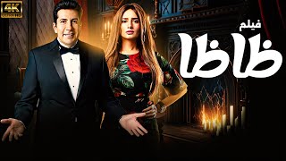 فيلم ظاظا | بطولة هاني رمزي - زينة 🚨🚨