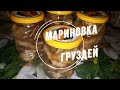 Мариновка груздей