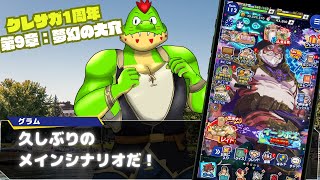 メインシナリオ9章：夢幻の大穴続きをやってくぞ～～～！【川鰐グラム生放送のクレイヴ・サーガ 神絆の導師】#クレサガ #クレイヴサーガ