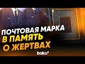 В Азербайджане выпустили почтовую марку в память о жертвах крушения самолета AZAL - Baku TV | RU