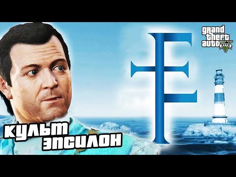 Видео: Прохождение GTA 5 - Культ Эпсилон / 10 Частей Трактата