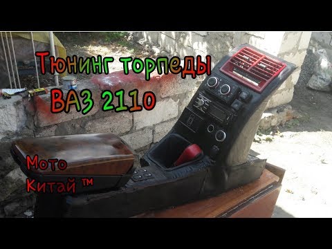 Переделка торпеды ваз 2110 своими руками