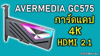 พรีวิว AVERMEDIA Live Gamer 4K 2.1 GC575 การ์ดแคปเจอร์ระดับ 4K144Hz HDR10 แถมมี RGB ด้วย