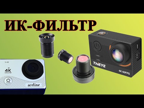 154- Замена объектива на экшн камере- Полировка объектива экшн камеры- Объектив с ИК фильтром и без