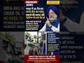 INDIA HAVE 60DAYS CRUDE OIL STOCK SAYS : HARDEEP SINGH PURI