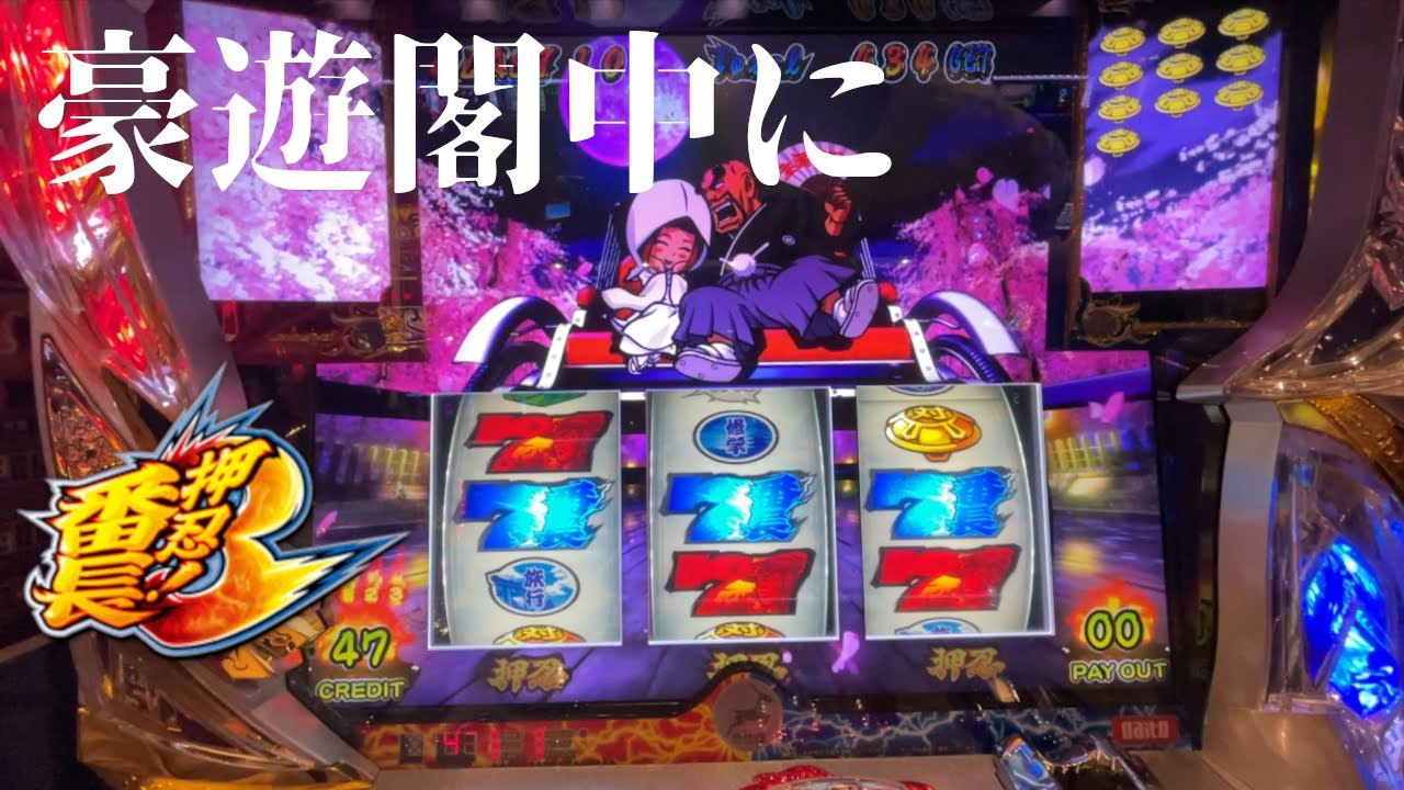 押忍 番長3 豪遊閣中のbbで青7を揃えた結果 Youtube 押忍 番長3 豪遊閣中のbbで青7を揃えた結果 Youtube