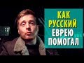 #17 Как Русский Еврею Помогал