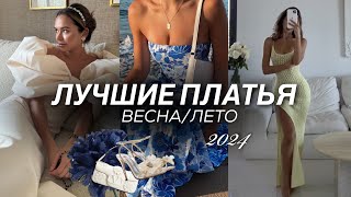 САМЫЕ СТИЛЬНЫЕ ПЛАТЬЯ НА ЛЕТО. Где купить и какое выбрать? Повседневные, пляжные, на выпускной.