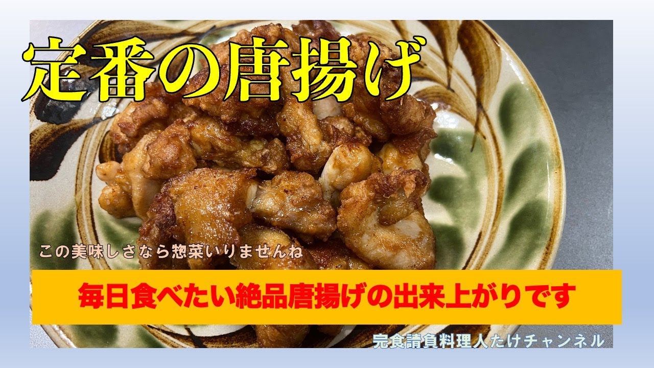 これが我が家の定番唐揚げ　倍の量作らないと足らなくなります　