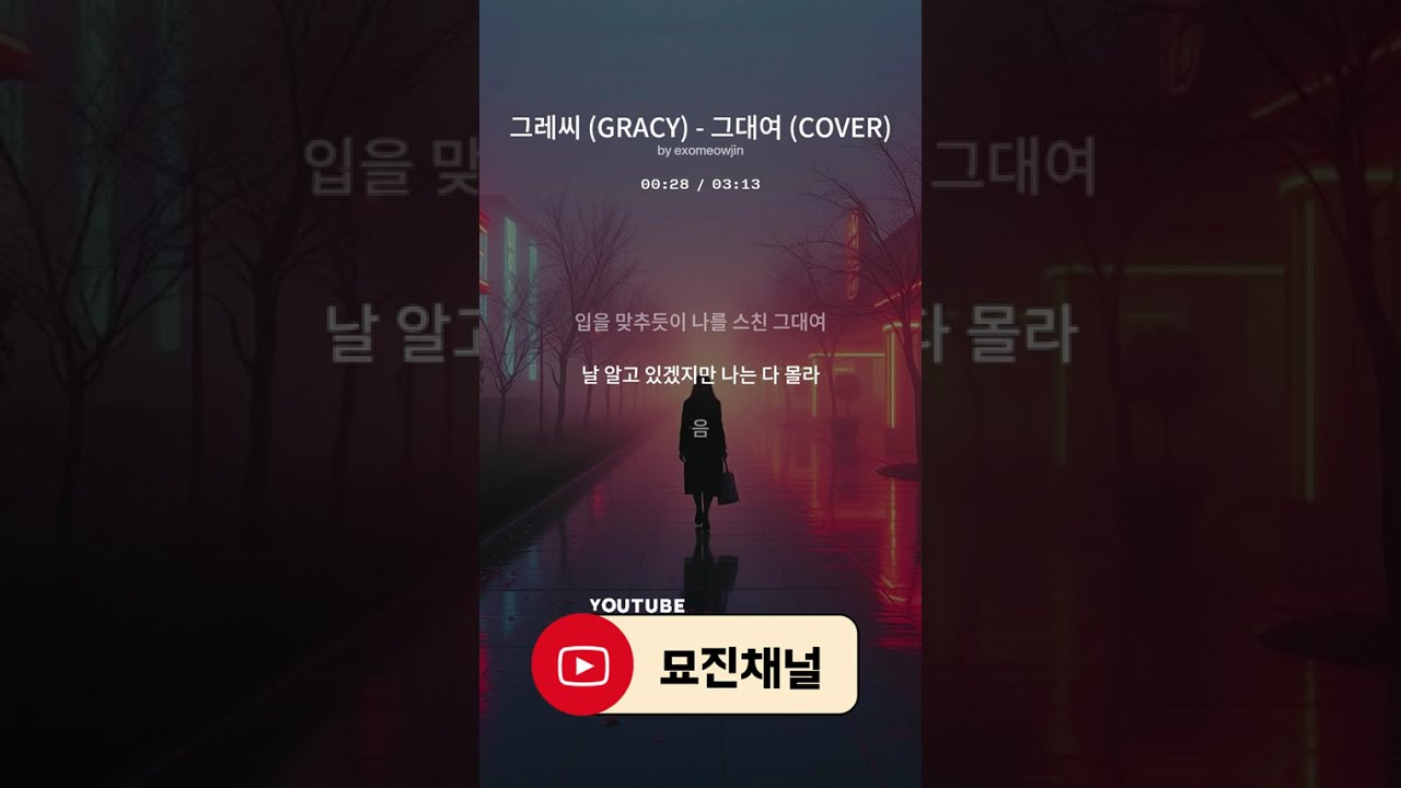 그레씨 - 그대여 COVER