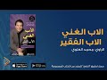 كتاب مسموع روبرت كيوساكي الأب الغني والأب الفقير كتب مسموعة من تطبيق الراوي 