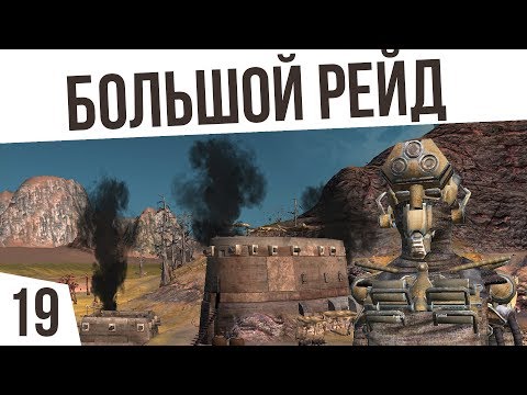 Видео: НАЧАЛО БОЛЬШОГО РЕЙДА! | #19 Kenshi "Третья Империя"