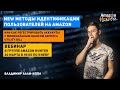 Live на тему: Анонимность на Амазон 2020.Новые Методы Идентификации.Как снизить запрос Utility Bill?