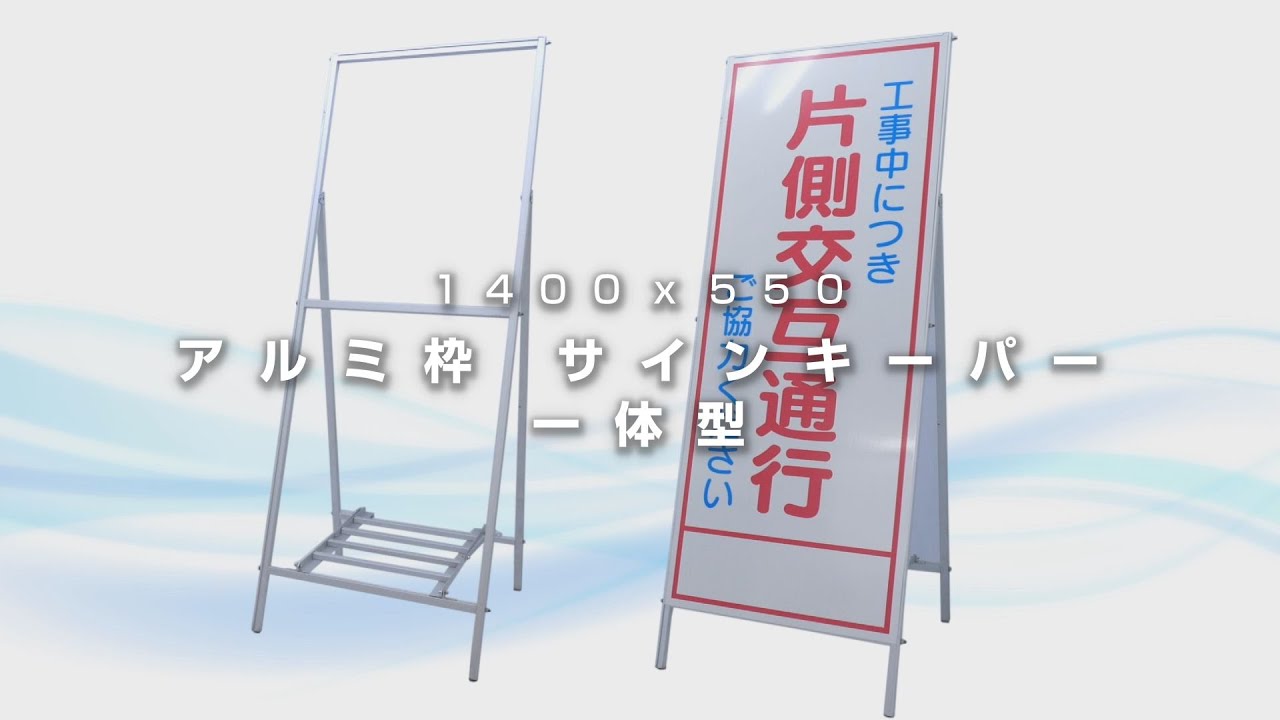 アスクル】グリーンクロス アルミ枠 1400×550看板用 サインキーパー付 1103-0213-05 1台 764-8171（直送品） 通販  ASKUL（公式）