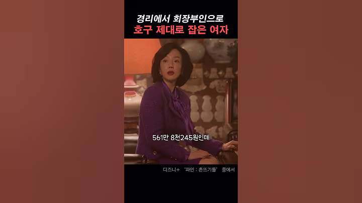 돈과 권력에 야심이 큰 여자 #파인촌뜨기들 #디즈니플러스 #류승룡 #양세종 #임수정