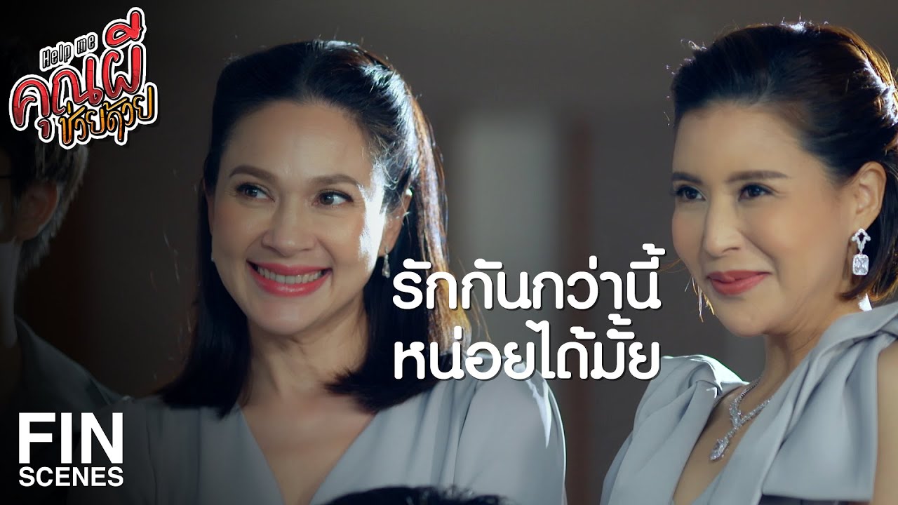 FIN | แค่คิดว่าจะนอนบ้านนี้เป็นคืนสุดท้าย ก็นอนไม่หลับ | Help Me คุณผีช่วยด้วย EP.11 | Ch3Thailand