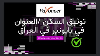 توثيق العنوان / السكن في بايونير في العراق ✅