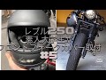 【レブル250】3分でフロントフォークブーツ取り付け？！　付け方 カフェレース日記 #5モトブログ　大学生　バイク