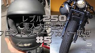 【レブル250】3分でフロントフォークブーツ取り付け？！　付け方 カフェレース日記 #5モトブログ　大学生　バイク