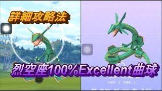 烈空座100%Excellent 曲球 Pokemon Go ポケモンGO レックウザ Rayquaza 레쿠쟈 攻略法 エクセレント 定圈  烈空坐