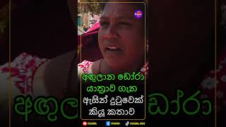 අඟුලාන ඩෝරා යාත්‍රාව ගැන ඇසින් දුටුවෙක් කියූ කතාව