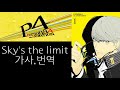 P4A 오프닝 Sky's the limit 가사,번역