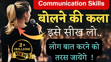 How to Improve communication Skills | किसी से भी बात करने का तरीका | Personality Development |