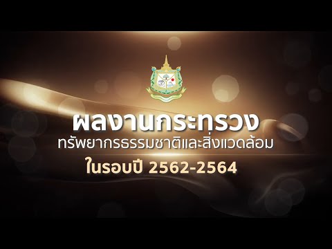 สอบ กระทรวงทรัพยากรธรรมชาติและสิ่งแวดล้อม  Update New  ผลงานกระทรวงทรัพยากรธรรมชาติและสิ่งแวดล้อม ในรอบปี 2562 - 2564