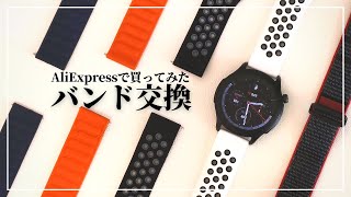 【意外】Amazfit GTR 4 格安交換バンドをアリエクスプレスで買ってつけた結末。