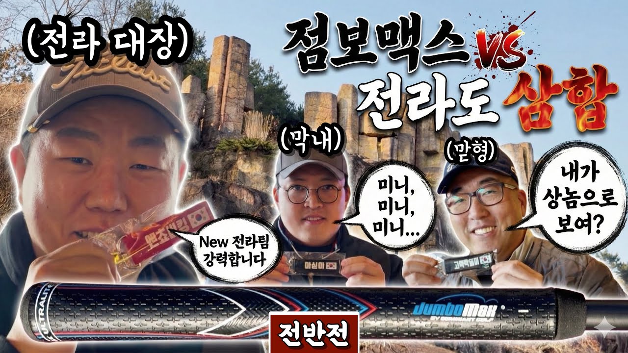 (무등산) 뉴그립에 뉴스윙으로도 전라팀은 충분해 [Ep.298-1] #골프 #golf #앤쵸비킹 #고독학골퍼 #미심이