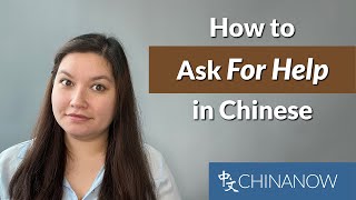 How to ask for help in Chinese | ChinaNow