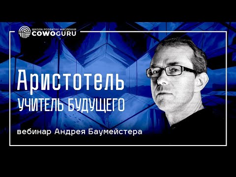 Видео: Чему мы сегодня можем научиться у Аристотеля?