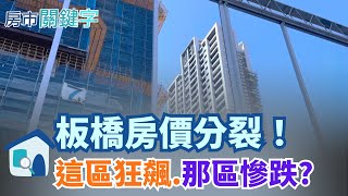 板橋房市分裂中！江翠北側高價撐盤 浮洲新案買氣急凍 同區房價差超過3成 區域內熱與冷並存 M型化成形！│【好宅敲敲門】20251104│三立iNEWS