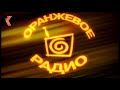 Оранжевое ради. Выходной. 14.06.2003