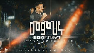 15  Memiheru በረከት ተስፋዬ Bereket Tesfaye መምህሩ የመዝሙር ድግስ በሚሊኒየም አዳራሽ Live Concert