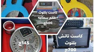 توكتوك .اسعار جميع اكسسورات التوكتوك والسيارات