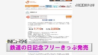 鉄道の日記念フリーきっぷ発売【鉄道ニュース546】