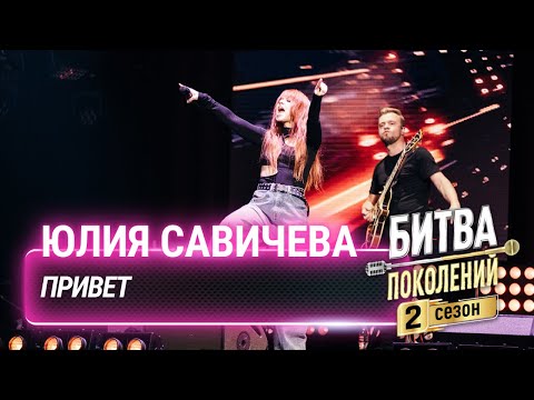 Юлия Савичева Привет | Битва Поколений