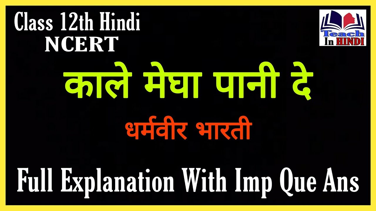 Kale Megha Pani De Class 12 Hindi काले मेघा पानी दे धर्मवीर भारती