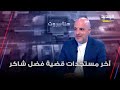 آخر مستجدات قضية فضل شاكر يفن دها الصحافي ربيع فران 