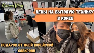 Цены на бытовую технику в Корее.Подарки от мужа и свекрови.Корея влог.