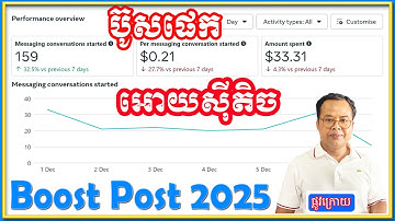 វិធីប៊ូសផេកអោយស៊ីតិច Facebook Boost 2025​ | មេរៀនទី៣ | #facebookads