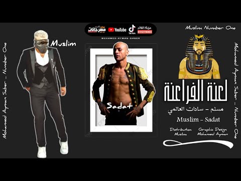 مسلم سادات العالمي برومو مهرجان لعنة الفراعنة بنجيب حقنا بأيدينا مسلم سادات العالمي 2021