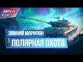 ЗИМНИЙ МАРАФОН - ЗАДАЧИ НА МАСТЕРСТВО. СТРИМ WORLD OF TANKS