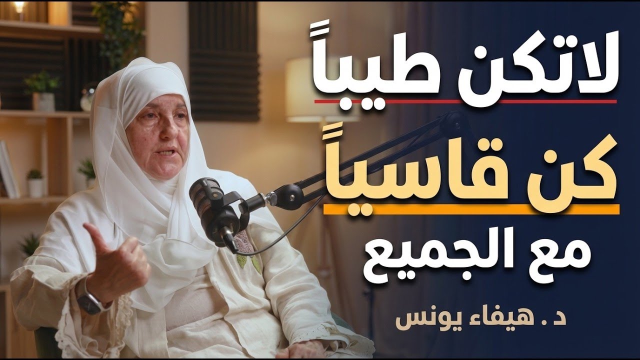 الناس لا تحترم اللطيف... 5 قواعد تعلمها لتحظى بالاحترام والهيبة | د . هيفاء يونس