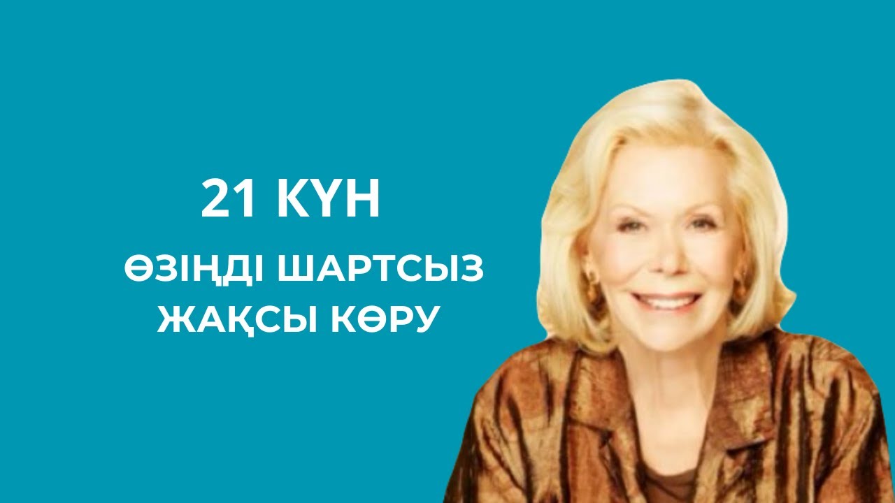 21-күн | 21 күнде бақытты болудың құпиясы.Луиза Хей. #аудиокітап