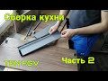 Кухня своими руками. Часть 2. Сборка ящиков. TEN. Самые простые выдвижные ящики.