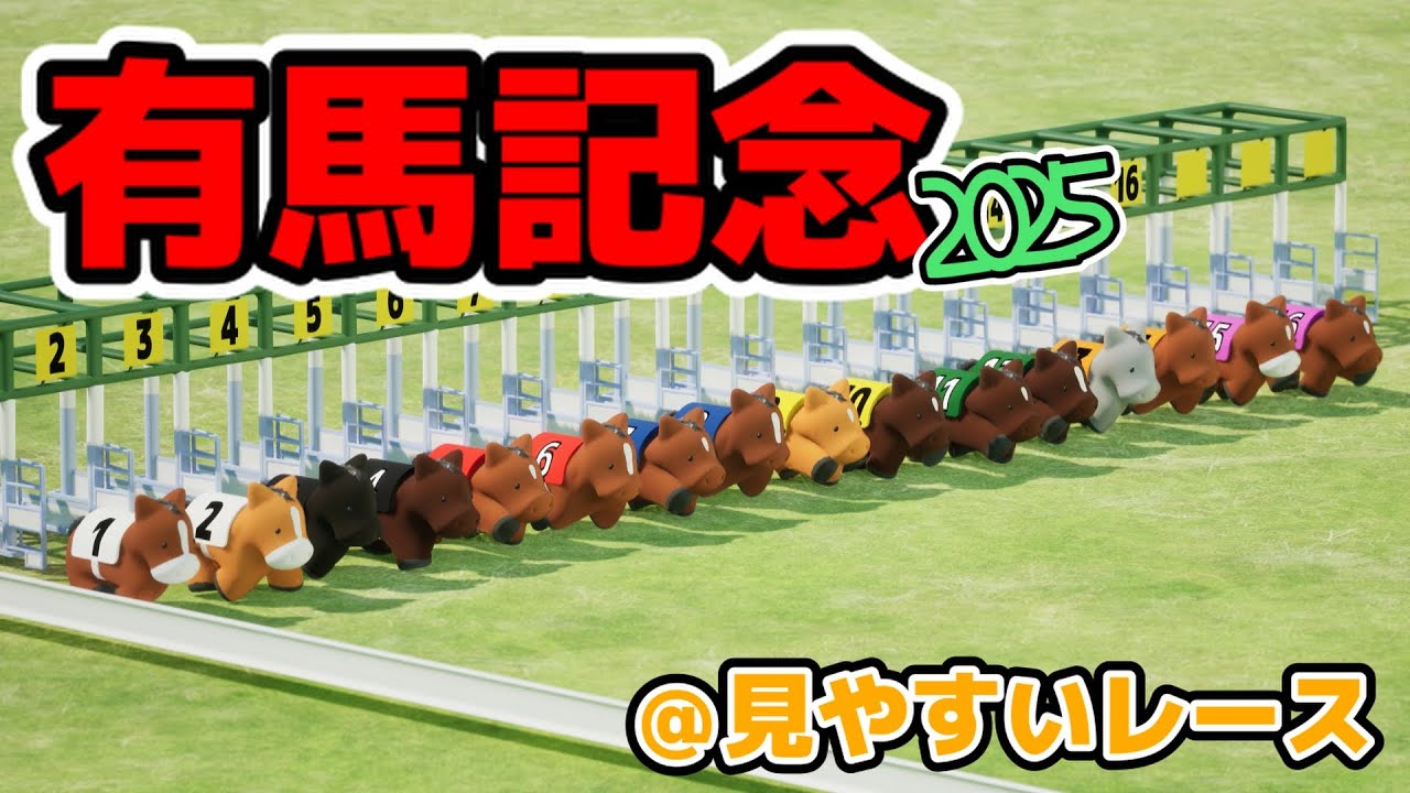 有馬記念2025を3DCGで再現